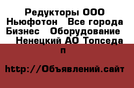 Редукторы ООО Ньюфотон - Все города Бизнес » Оборудование   . Ненецкий АО,Топседа п.